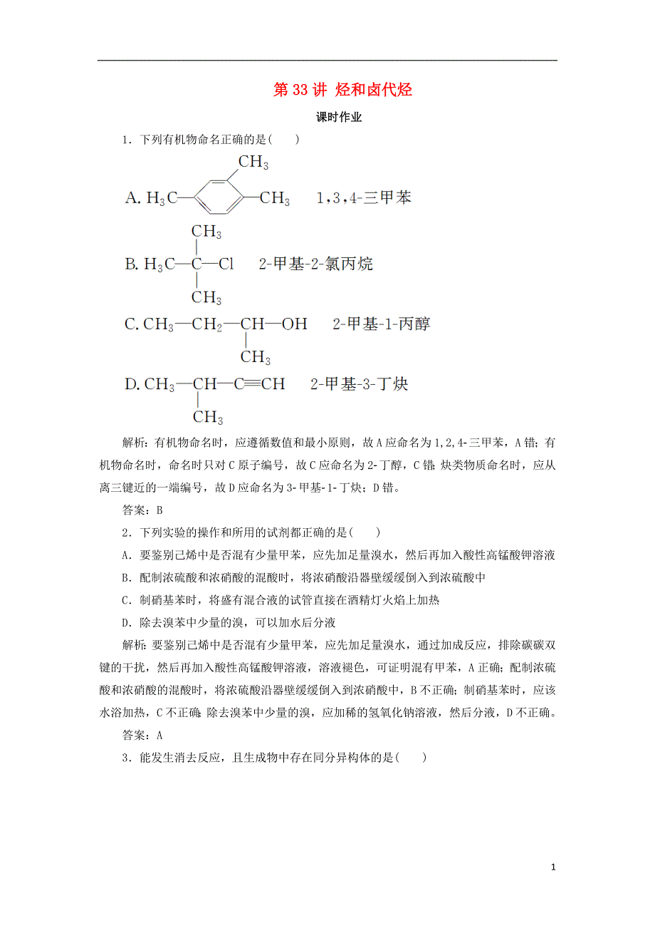 2019版高考化学一轮复习专题11第33讲烃和卤代烃练习苏教版_第1页