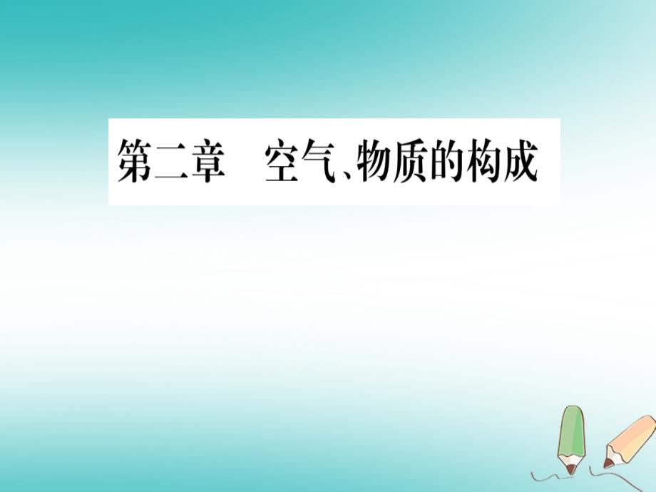 2018年秋九年级化学上册第2章空气、物质的构成2.1空气的成分第1课时空气的成分混合物和纯净物习题课件（新版）粤教版_第1页