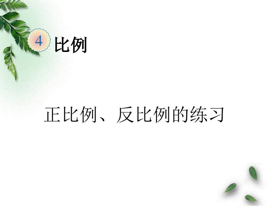 最新人教版六年级数学下册正比例和反比例的练习精品课件_第1页