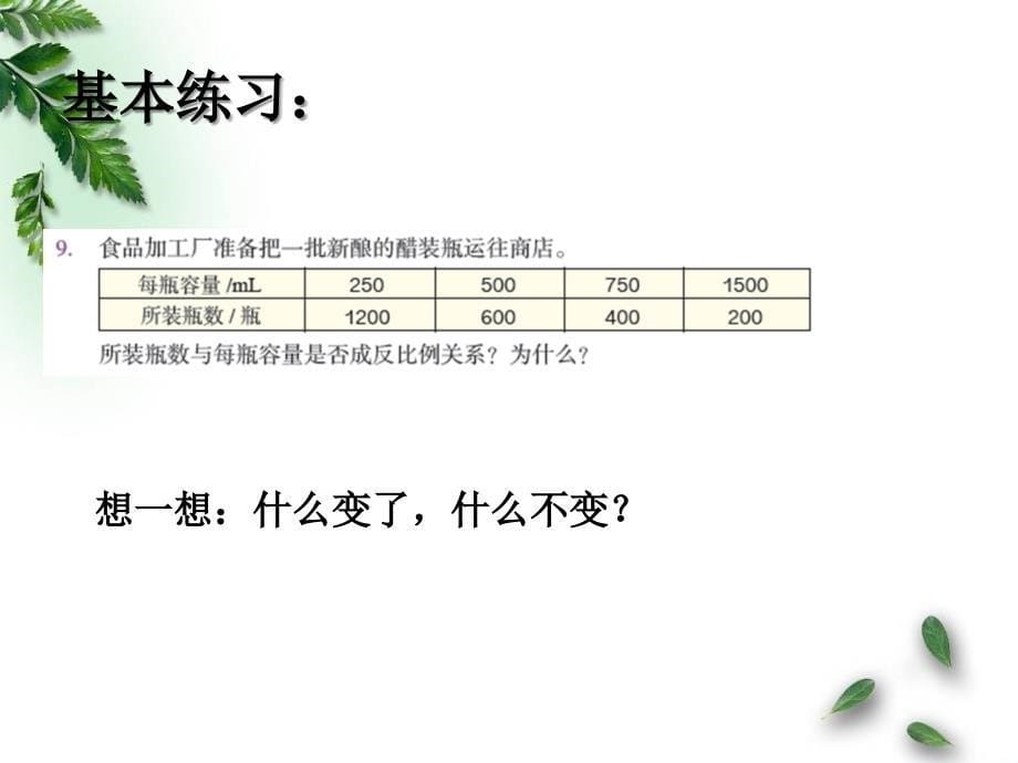 最新人教版六年级数学下册正比例和反比例的练习精品课件_第5页