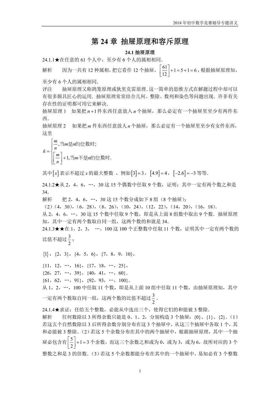 【初中数学竞赛辅导】2018届人教版初中数学第24章《抽屉原理和容斥原理》竞赛专题复习含答案_第1页