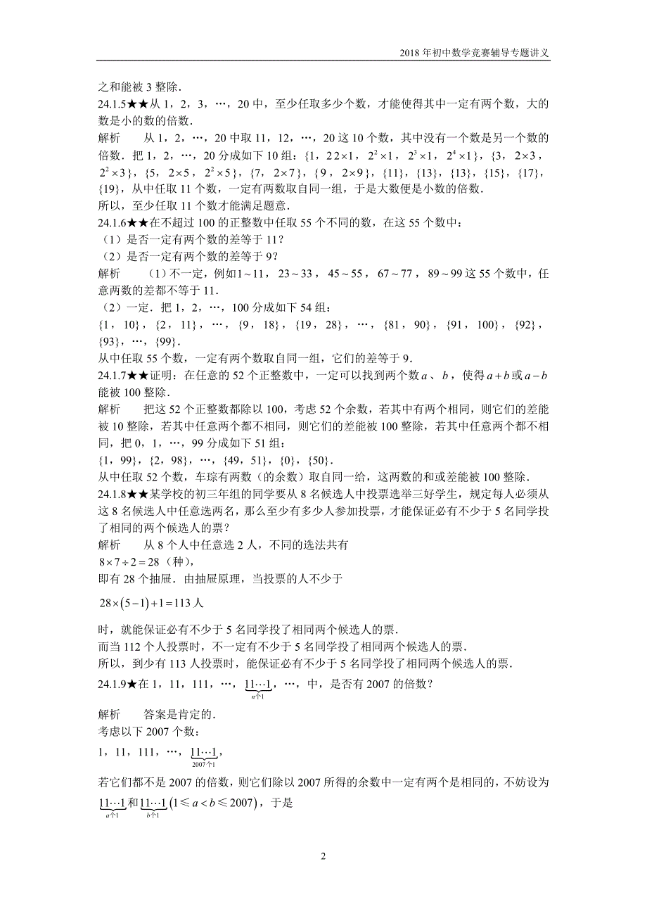 【初中数学竞赛辅导】2018届人教版初中数学第24章《抽屉原理和容斥原理》竞赛专题复习含答案_第2页