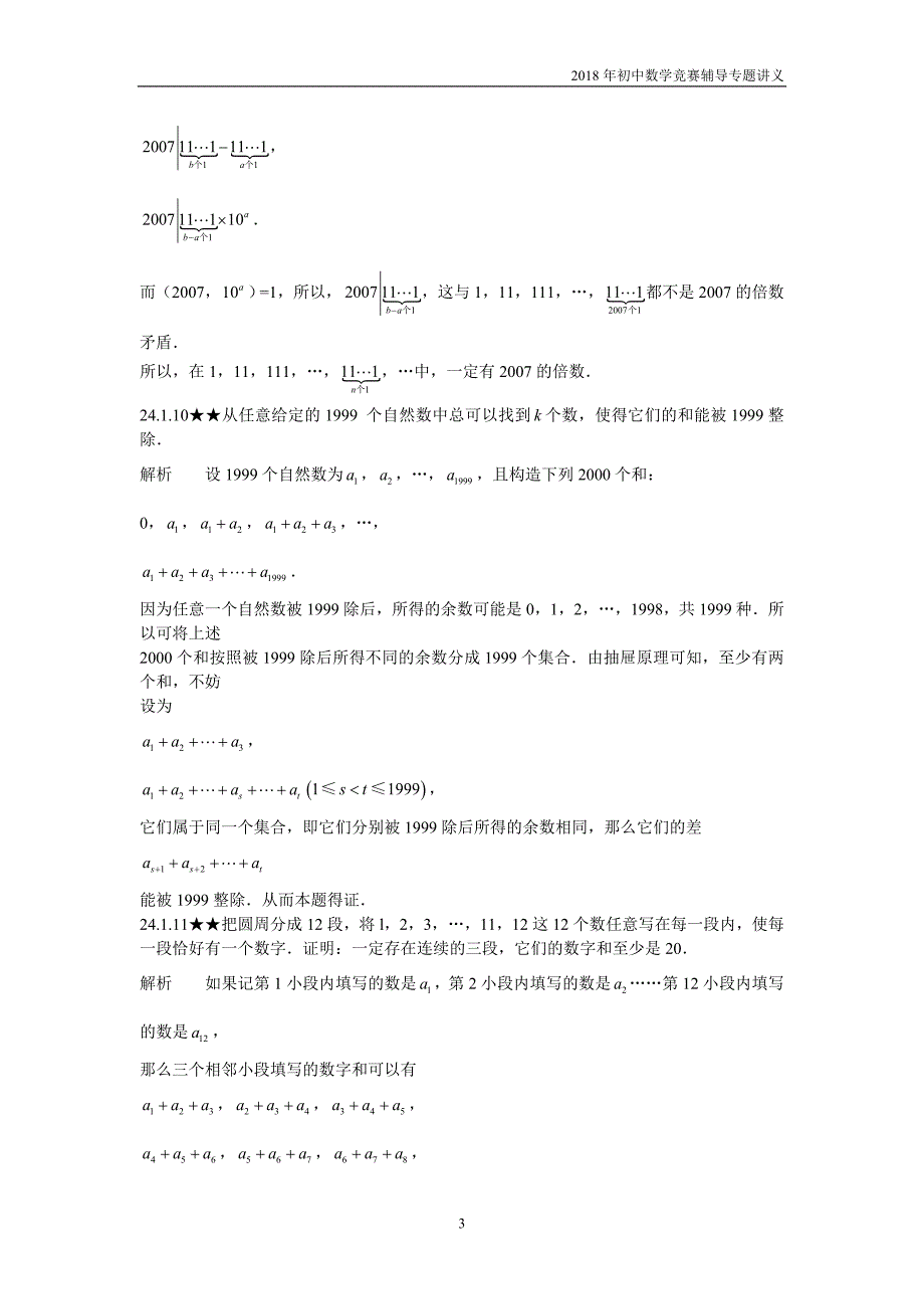 【初中数学竞赛辅导】2018届人教版初中数学第24章《抽屉原理和容斥原理》竞赛专题复习含答案_第3页