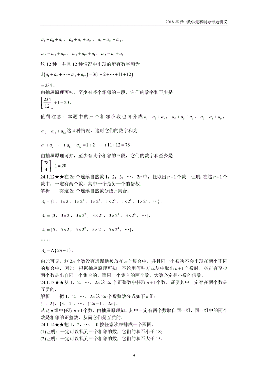 【初中数学竞赛辅导】2018届人教版初中数学第24章《抽屉原理和容斥原理》竞赛专题复习含答案_第4页