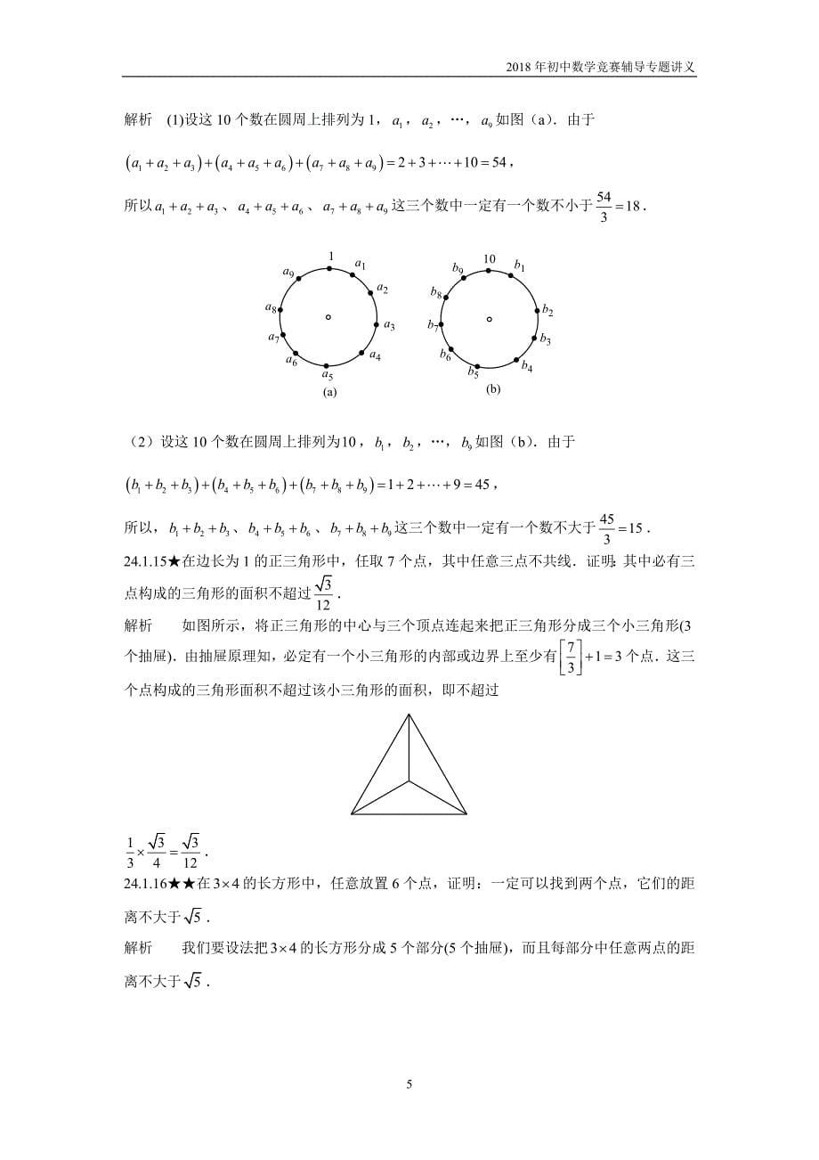 【初中数学竞赛辅导】2018届人教版初中数学第24章《抽屉原理和容斥原理》竞赛专题复习含答案_第5页