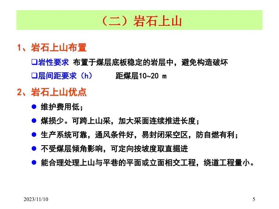 采矿学第8章--准备巷道布置及参数分析_第5页