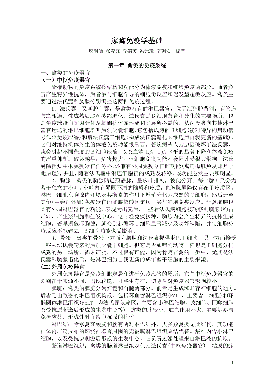 家禽免疫学基础_第1页