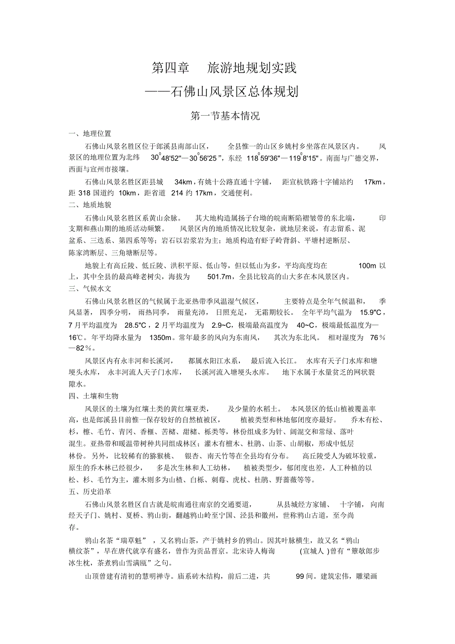 石佛山风景区总体规划_第1页