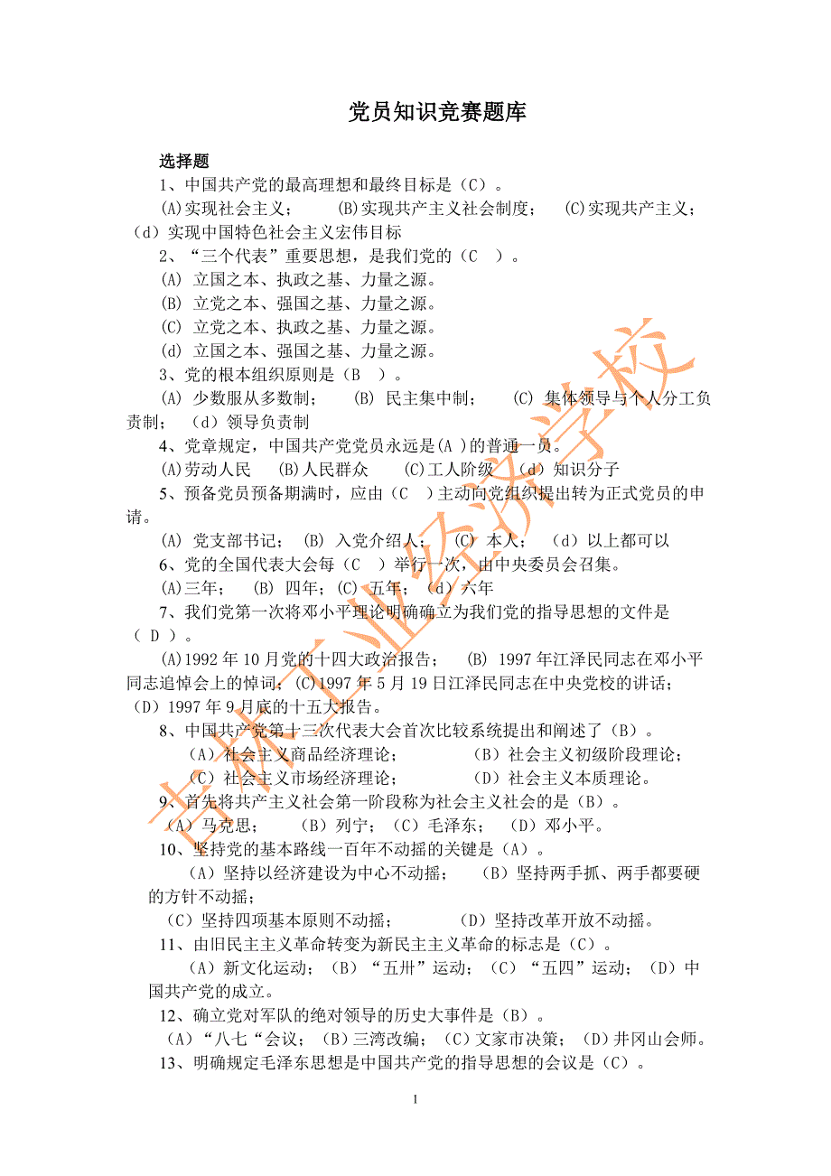 党员知识竞赛题库_第1页