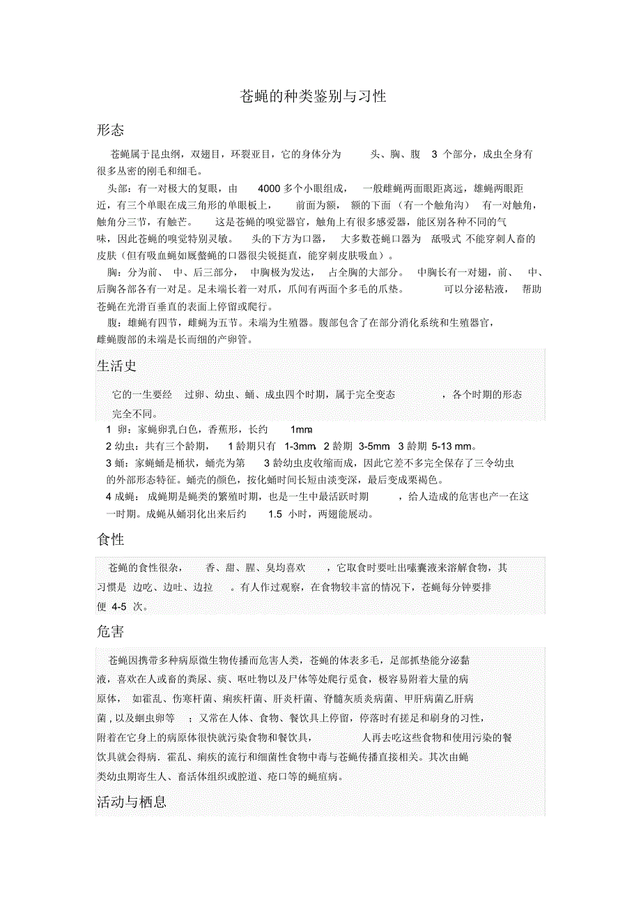 苍蝇的种类鉴别与习性110310Nh_第1页