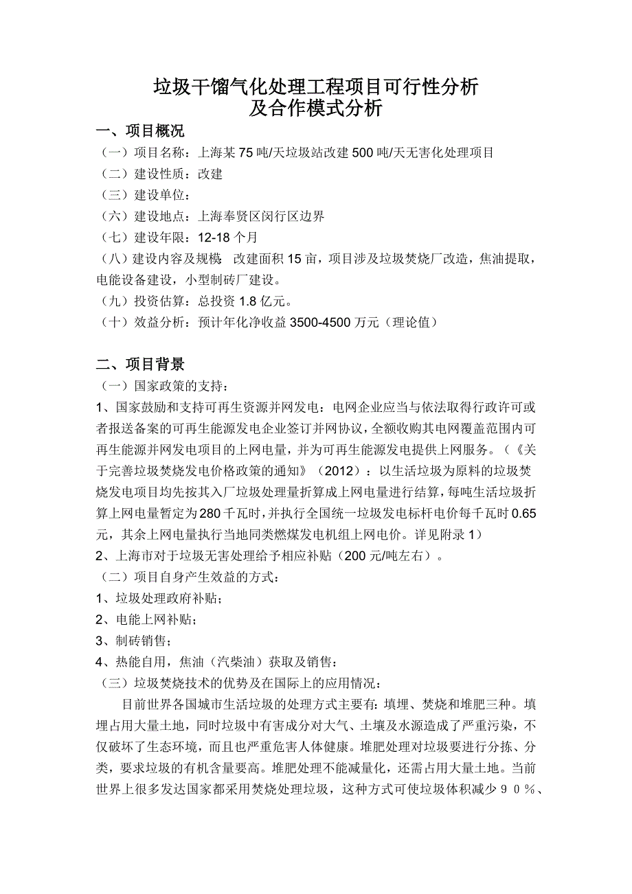 垃圾干馏气化处理工程项目可行性分析及合作模式分析_第1页