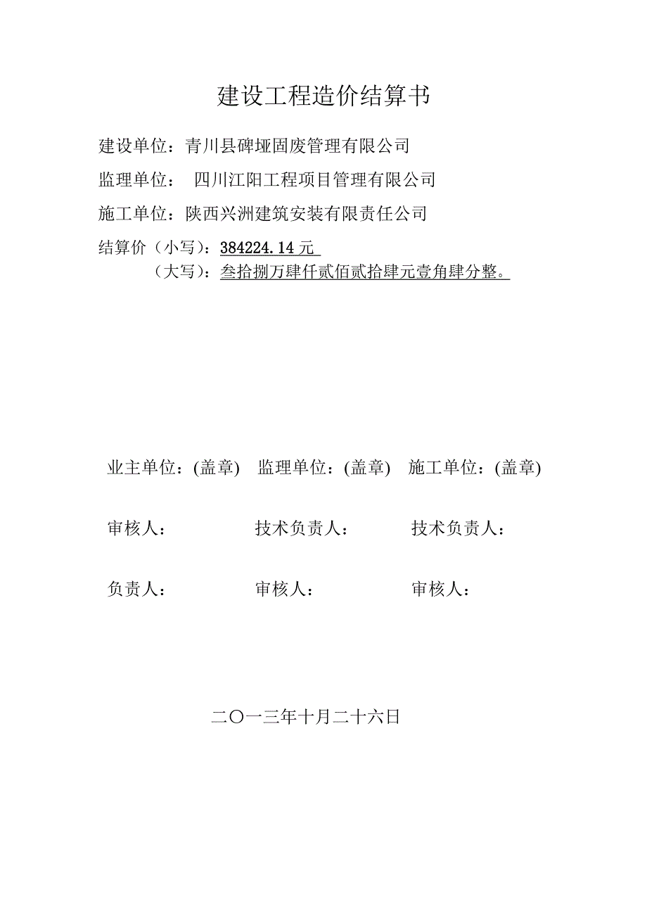 青川县碑垭固废处污水处理站结算书~1_第3页