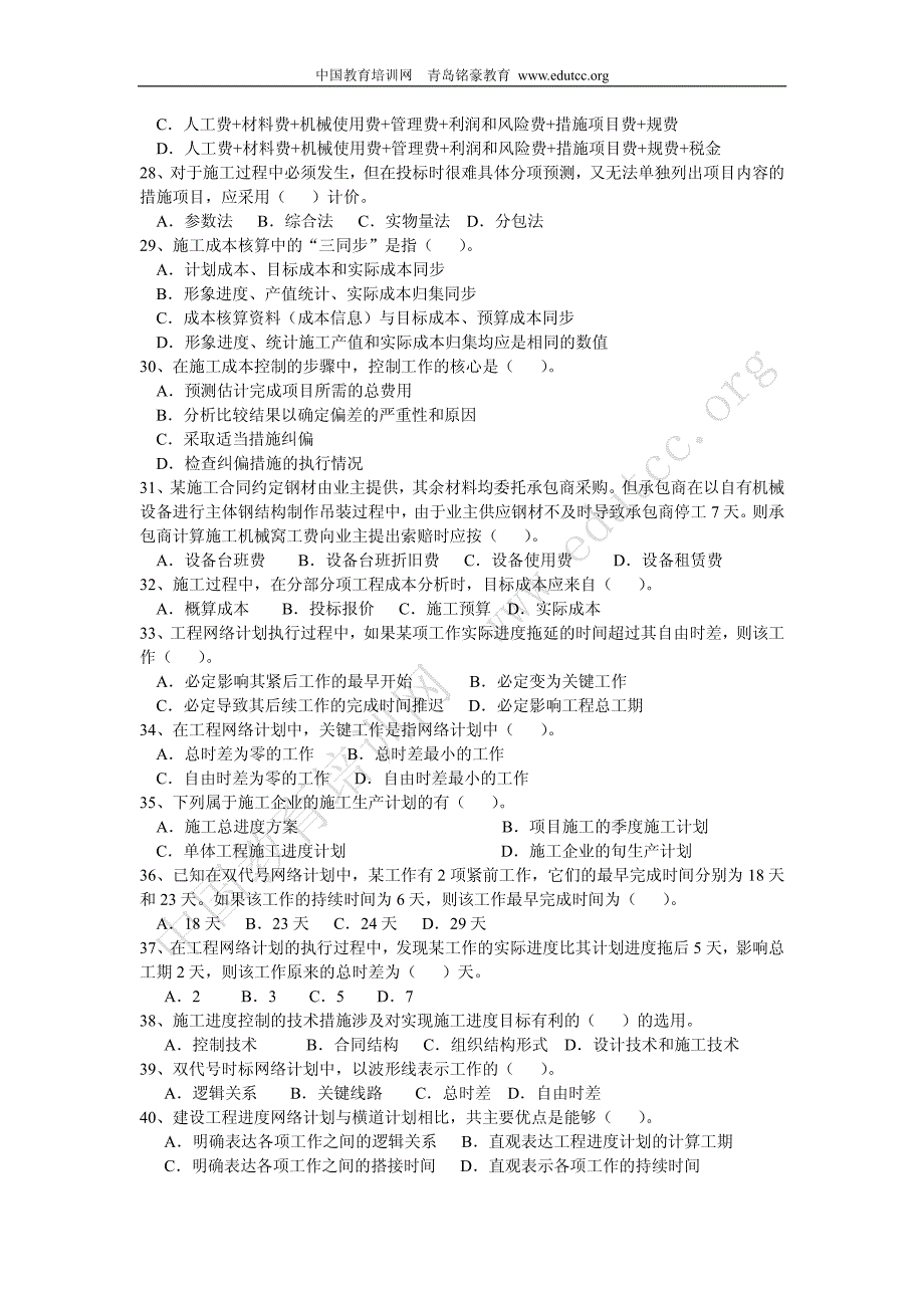 2011年二级建造师施工管理模拟试卷_第3页