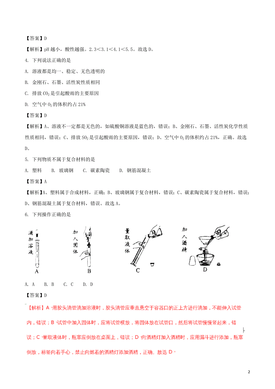 广东省2018年中考化学真题试题（含解析）_第2页