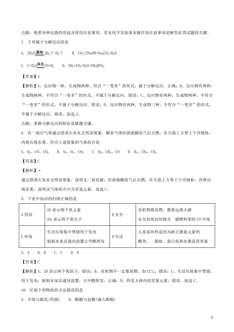 广东省2018年中考化学真题试题（含解析）_第3页