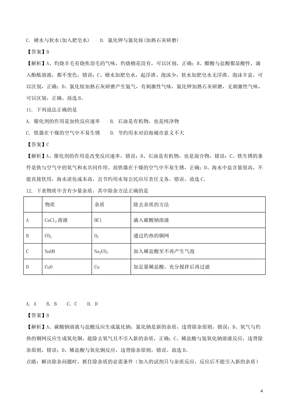 广东省2018年中考化学真题试题（含解析）_第4页