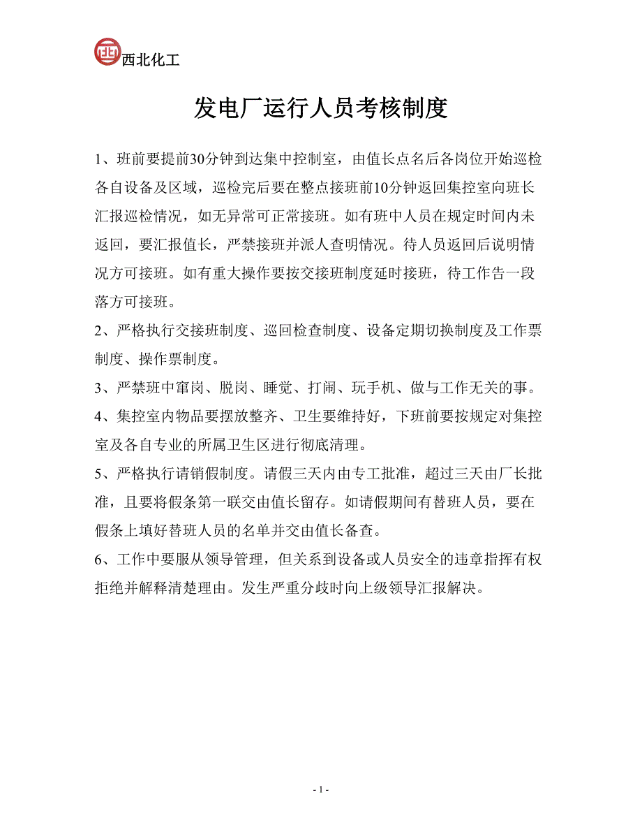 发电厂运行人员考核制度_第1页