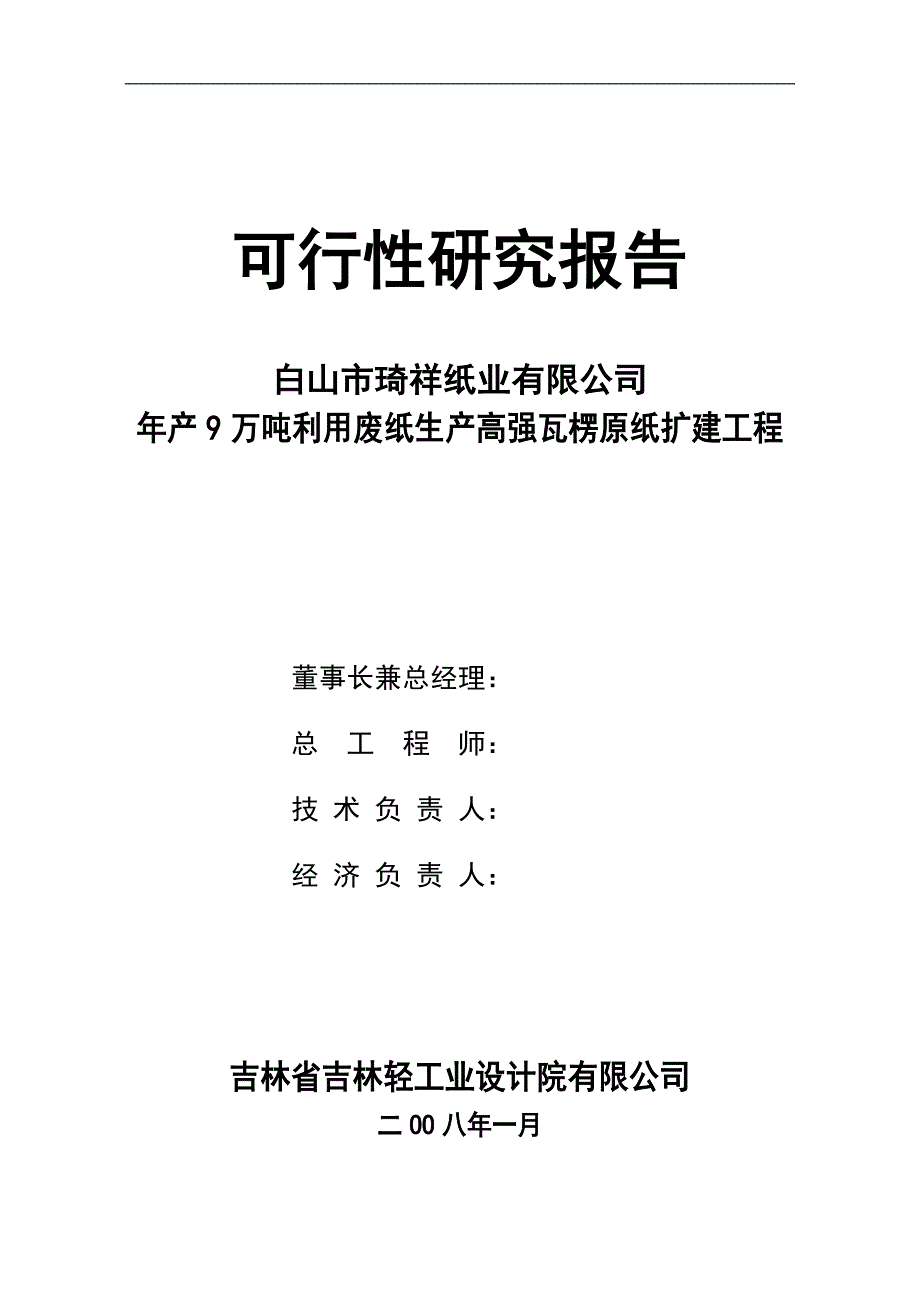 9万吨卡纸工程可行生投资方案_第2页