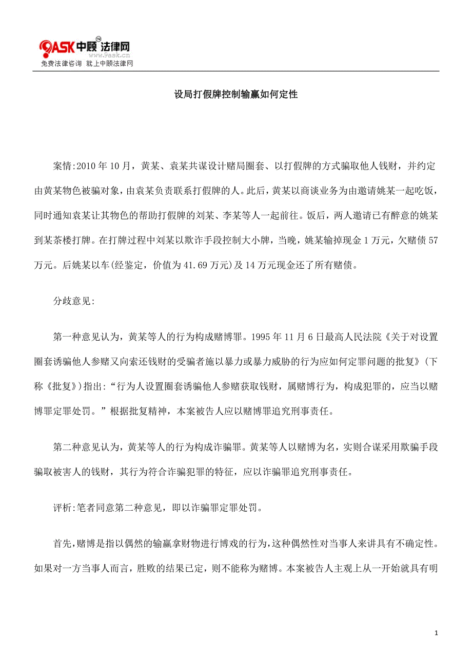 设局打假牌控制输赢如何定性_第1页