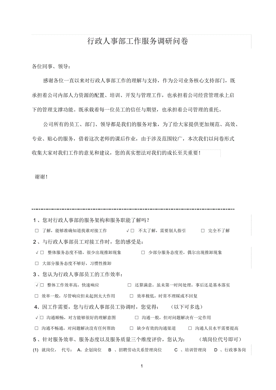 行政人事部工作服务调研问卷_第1页