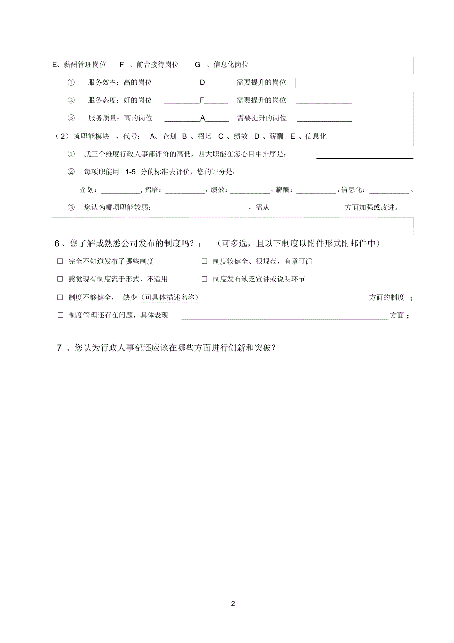 行政人事部工作服务调研问卷_第2页