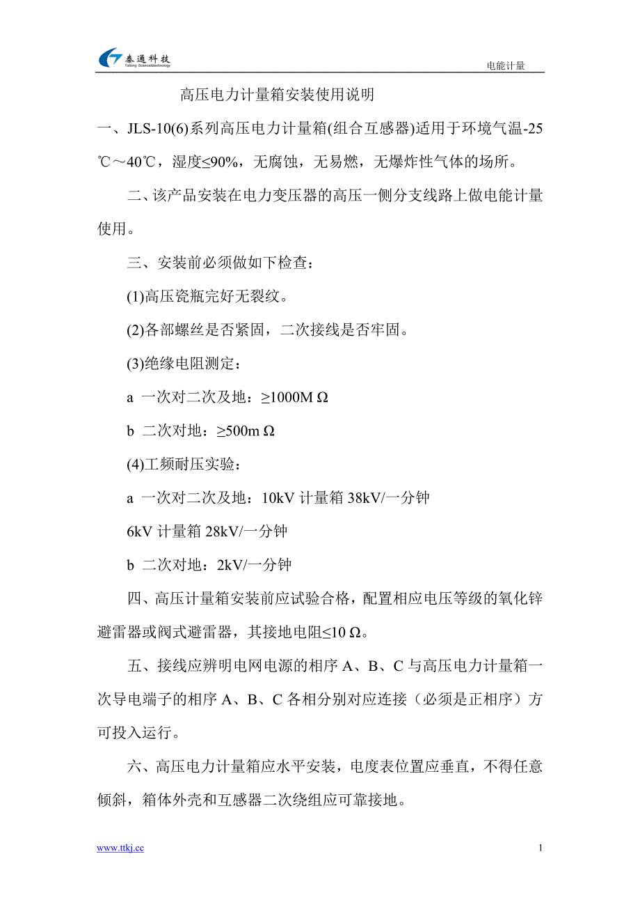 高压电力计量箱安装使用说明_第1页