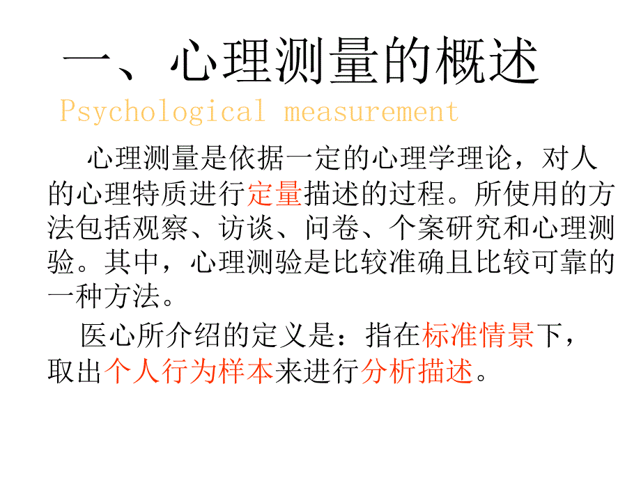 心理测量心理测量学总论_第2页