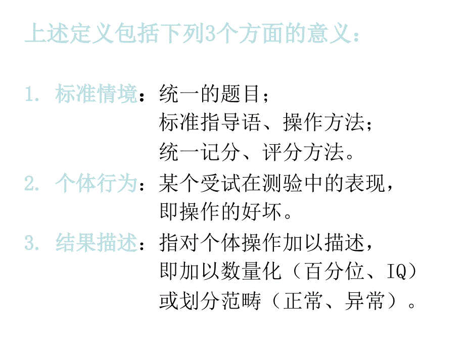 心理测量心理测量学总论_第3页