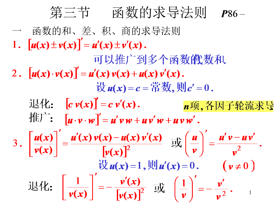 高等数学_第三节_高阶导数_第二节_函数的求导法则_第1页