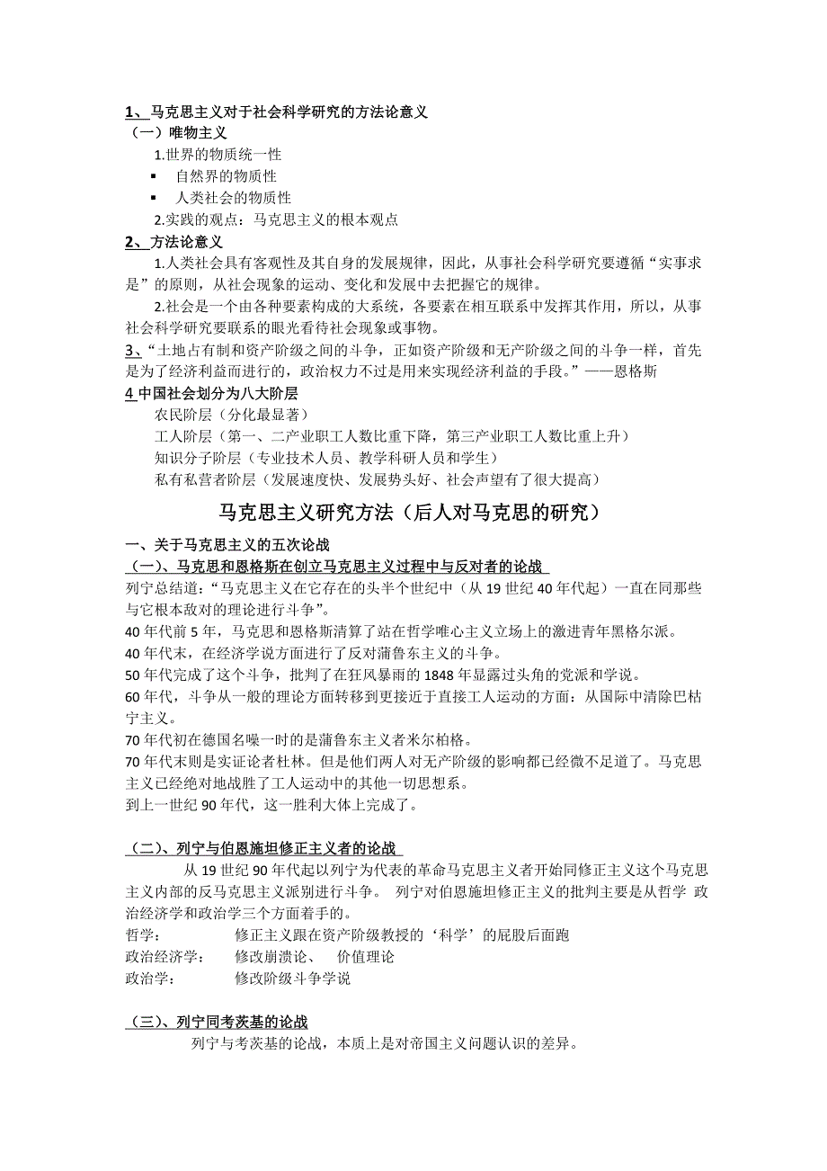 马克思主义与社会科学方法论期末复习之课件汇总_图文_第1页