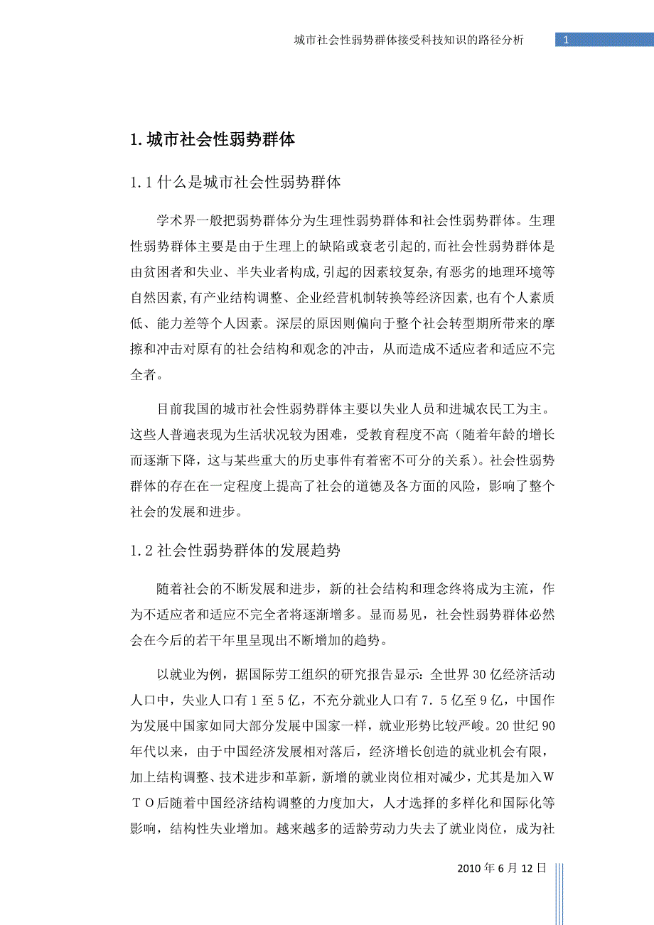 城市社会性弱势群体接受科技知识的路径分析_第2页