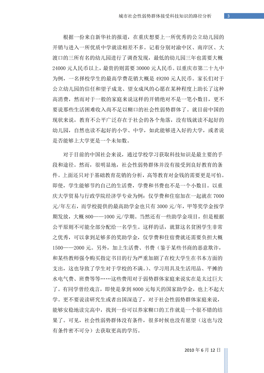 城市社会性弱势群体接受科技知识的路径分析_第4页