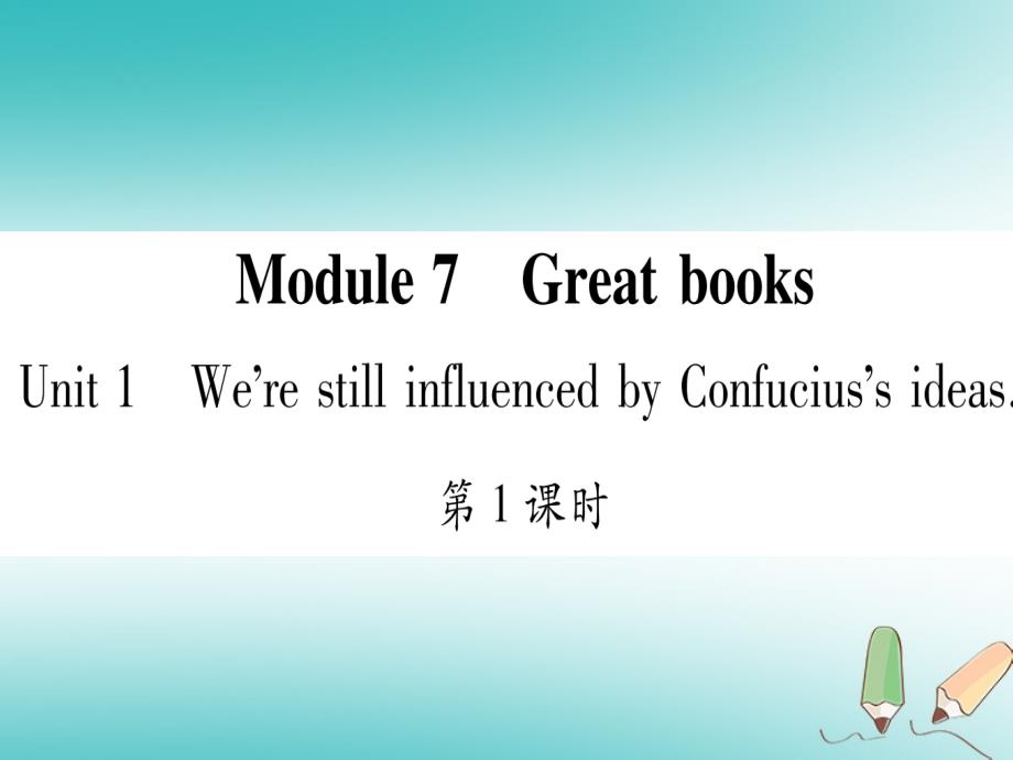 广西北部湾经济区2018秋九年级英语上册module7greatbooksunit1we’restillinfluencedbyconfucius’sideas习题课件（新版）外研版_第1页