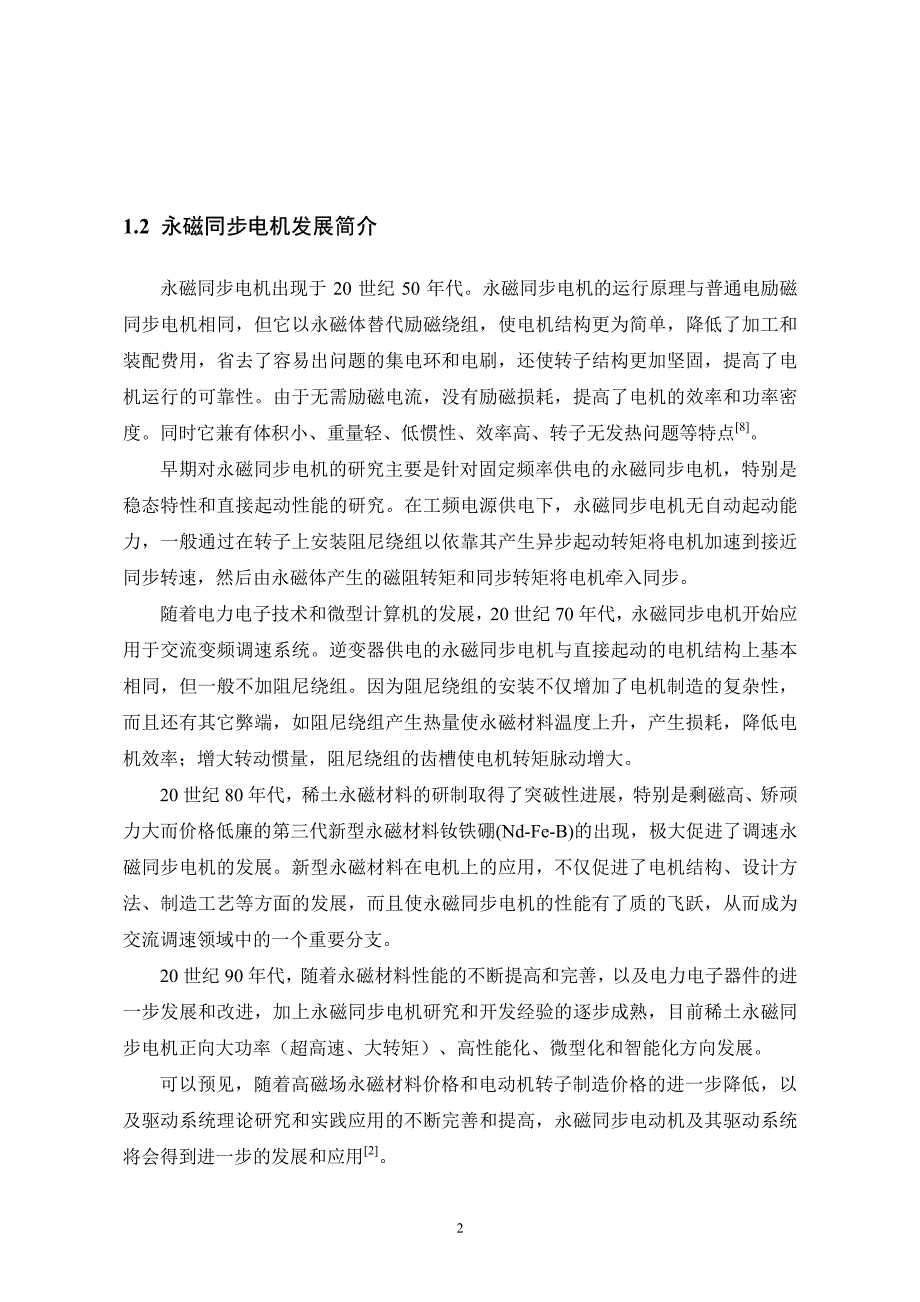 交流永磁同步电机伺服系统设计及仿真研究_第4页