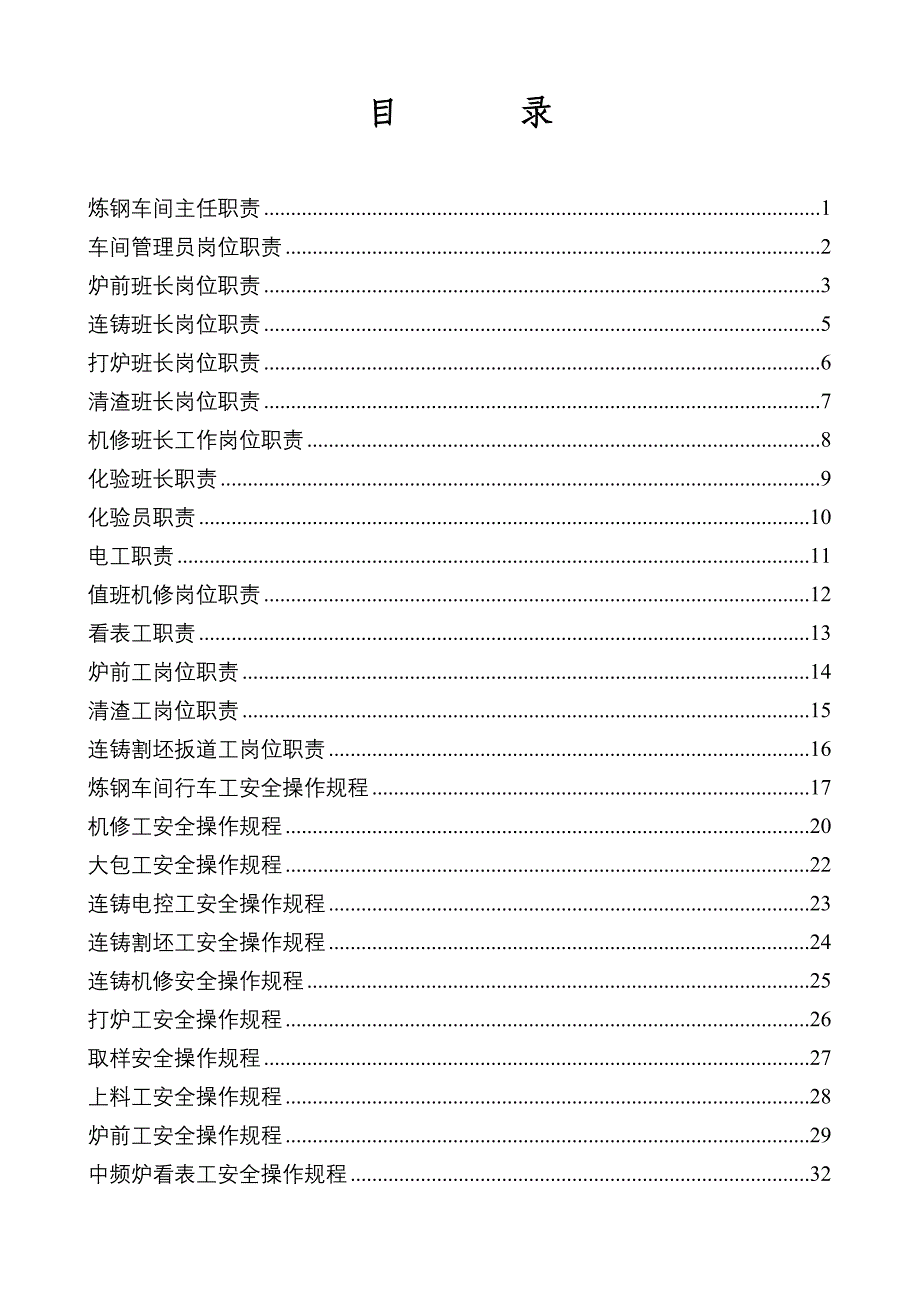 炼钢车间岗位职责操作规程及管理条例_第3页