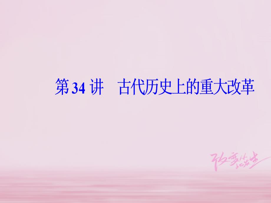 2019版高考历史总复习第十七单元历史上重大改革回眸第34讲古代历史上重大改革课件_第2页