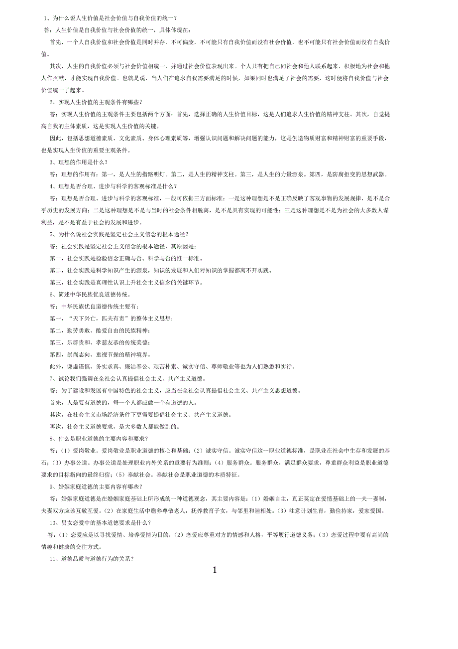 大一思修考试必考题_第1页