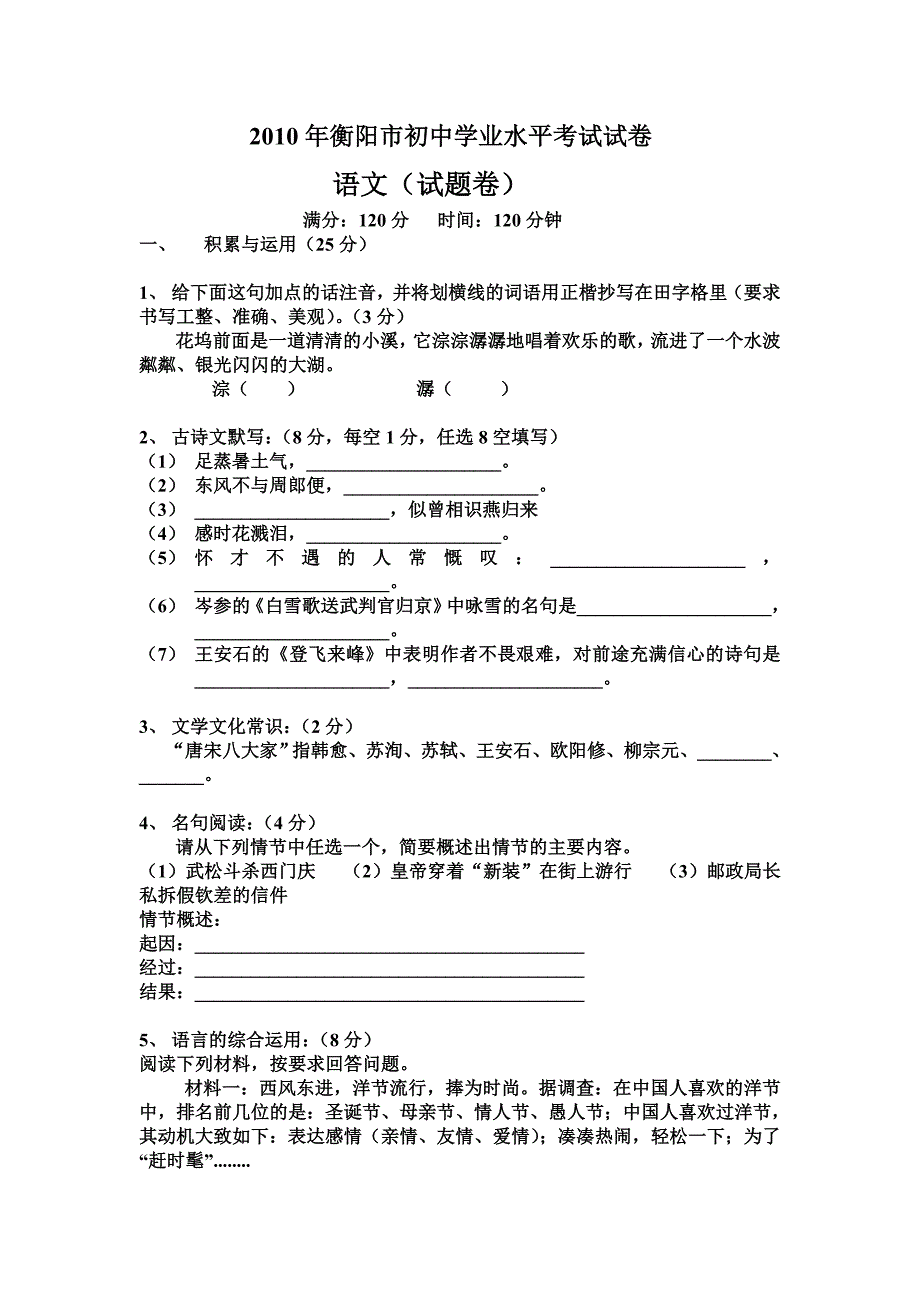 2010年衡阳市中考语文试卷_第1页