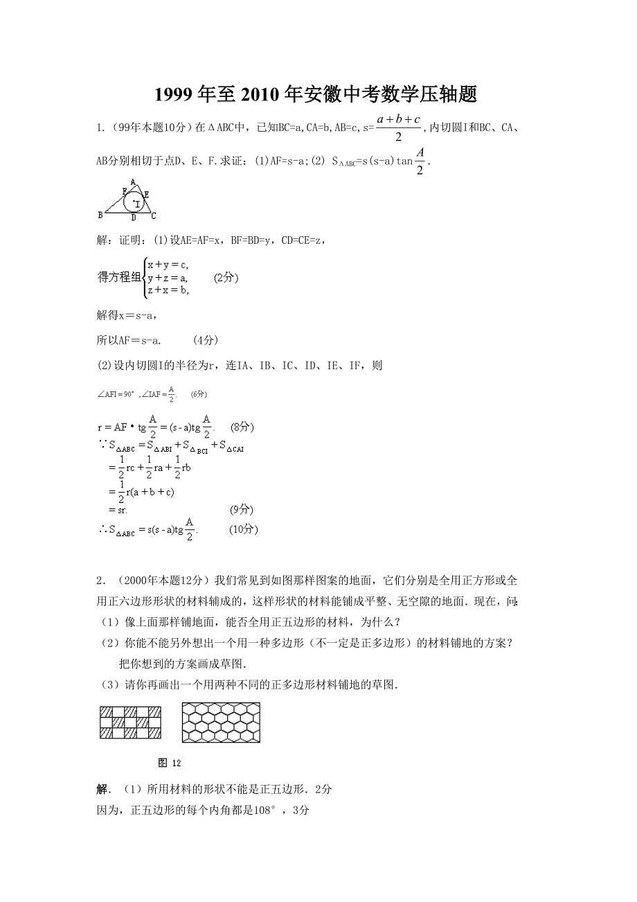 1999年至2010年安徽中考数学压轴题_第1页