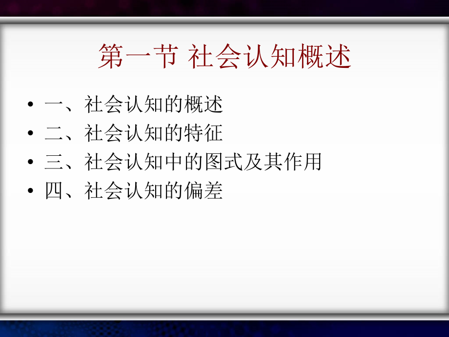 社会心理学第四章社会认知_第2页