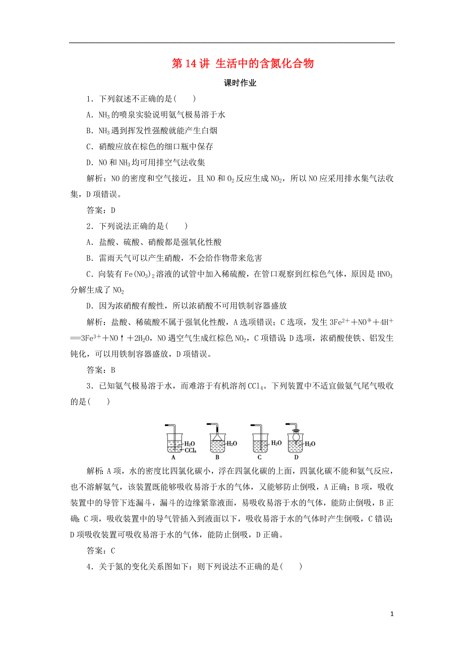 2019版高考化学一轮复习专题4第14讲生活中的含氮化合物练习苏教版_第1页