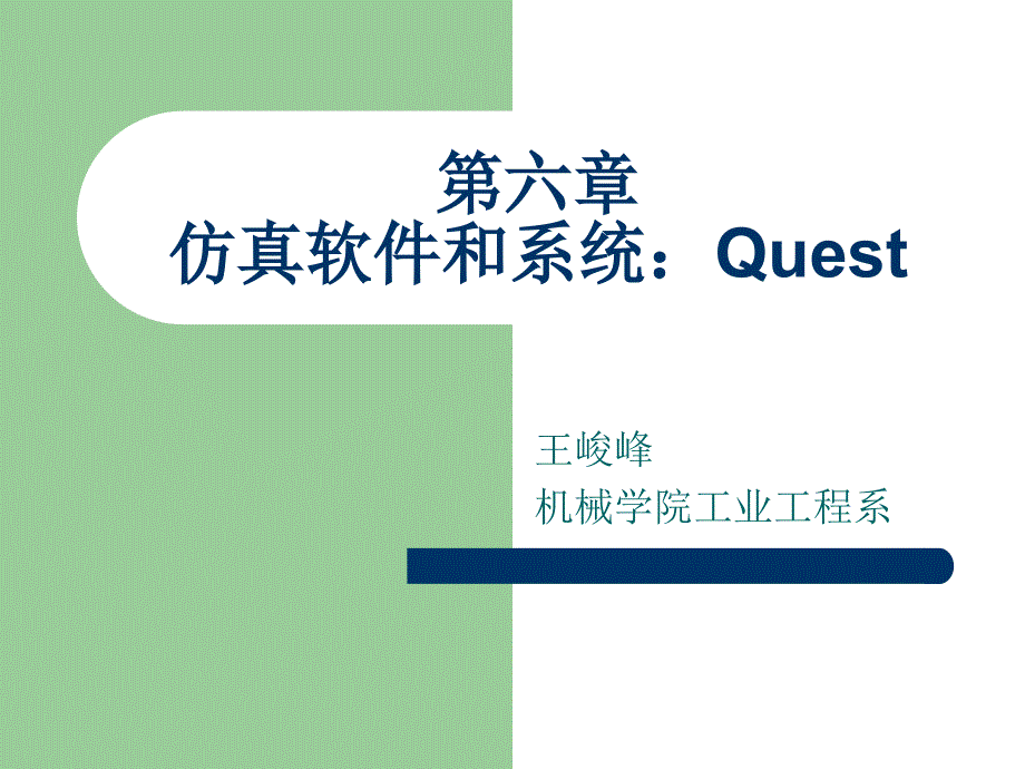 仿真系统与软件-quest基础_第1页