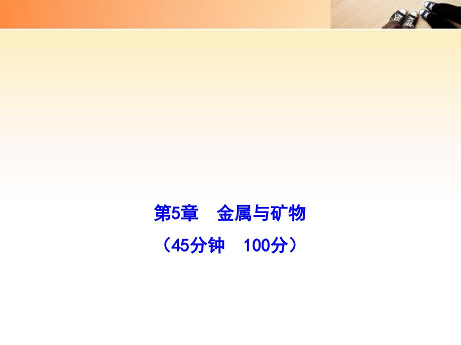 金榜学案1011版九年级化学上册_单元评价检测五配套学案ppt沪教版_第1页