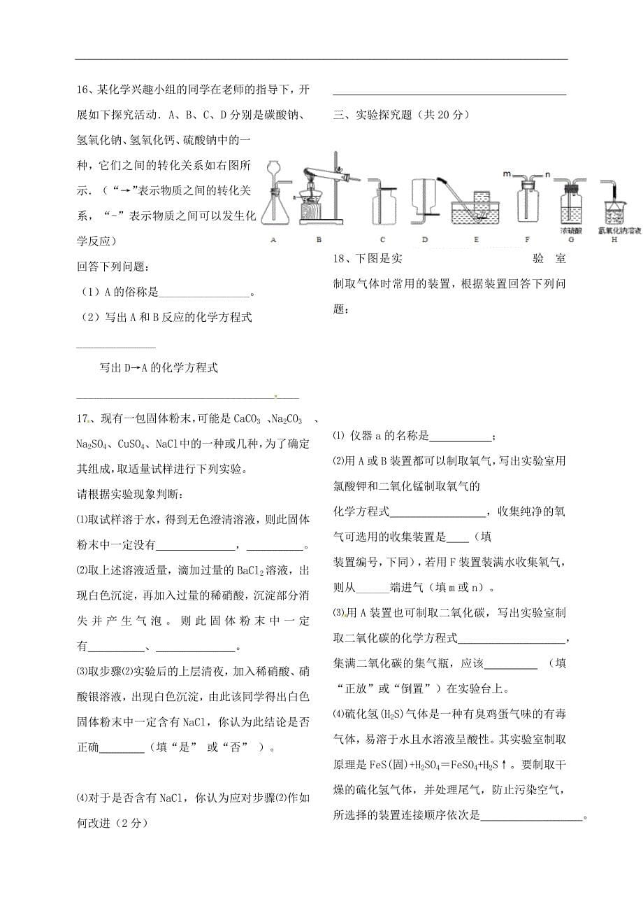 内蒙古乌拉特前旗第六中学2018届九年级化学第三次模拟考试试题无答案_第5页