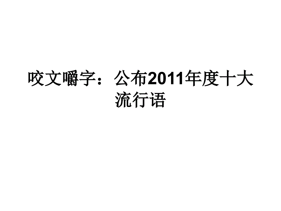 2011十大流行语_第1页