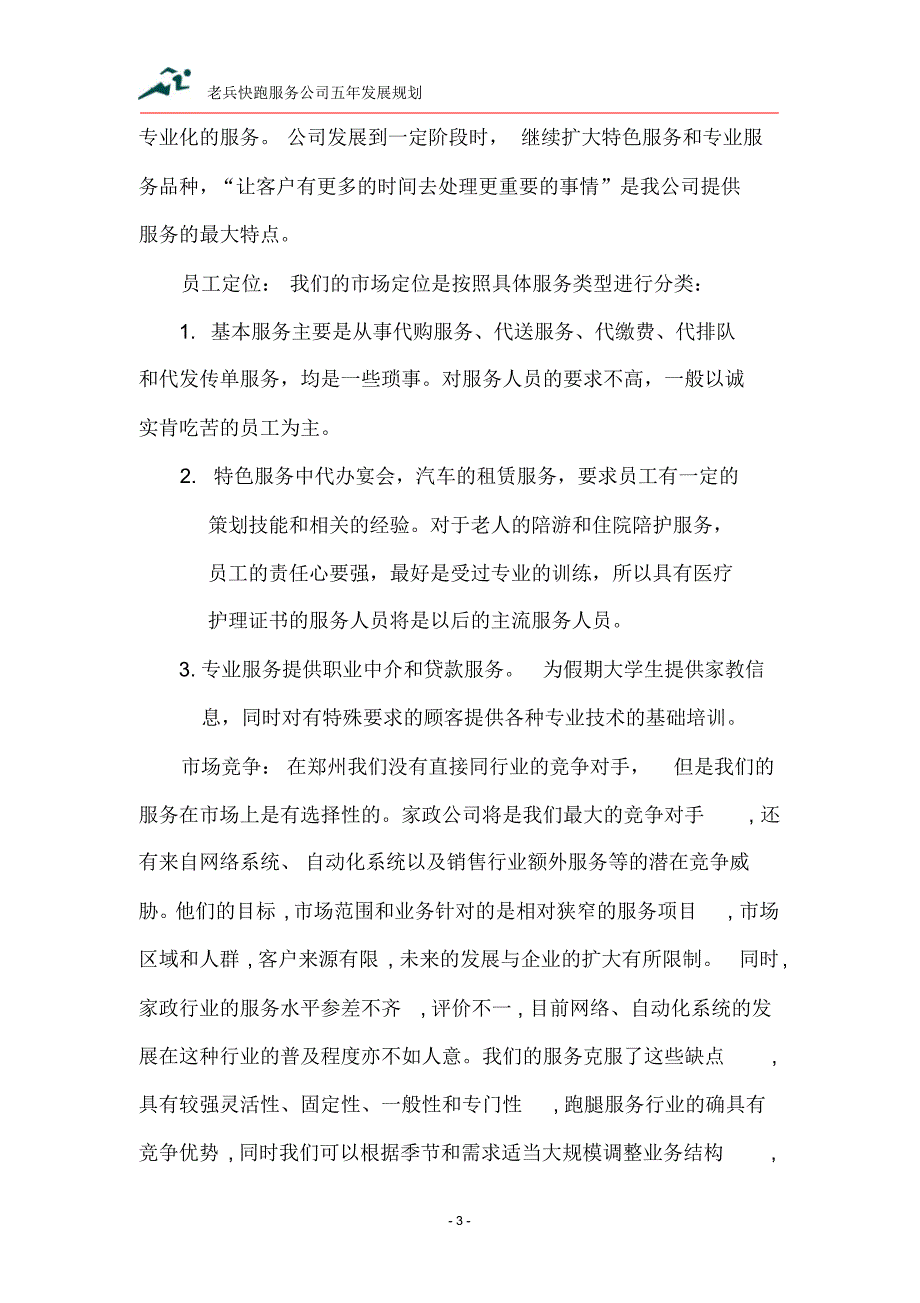 老兵快跑跑腿服务有限公司2_第3页