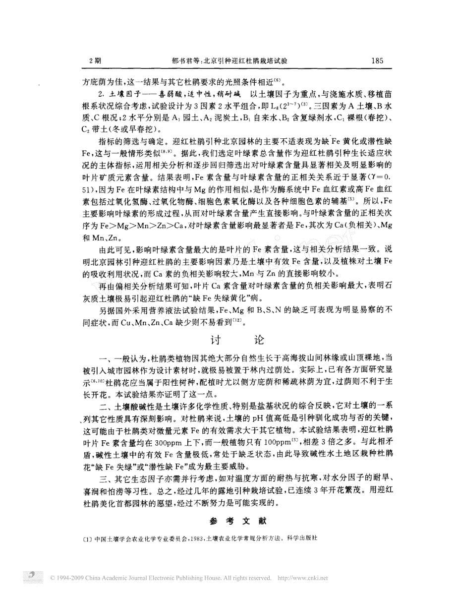 北京引种迎红杜鹃栽培试验_第5页