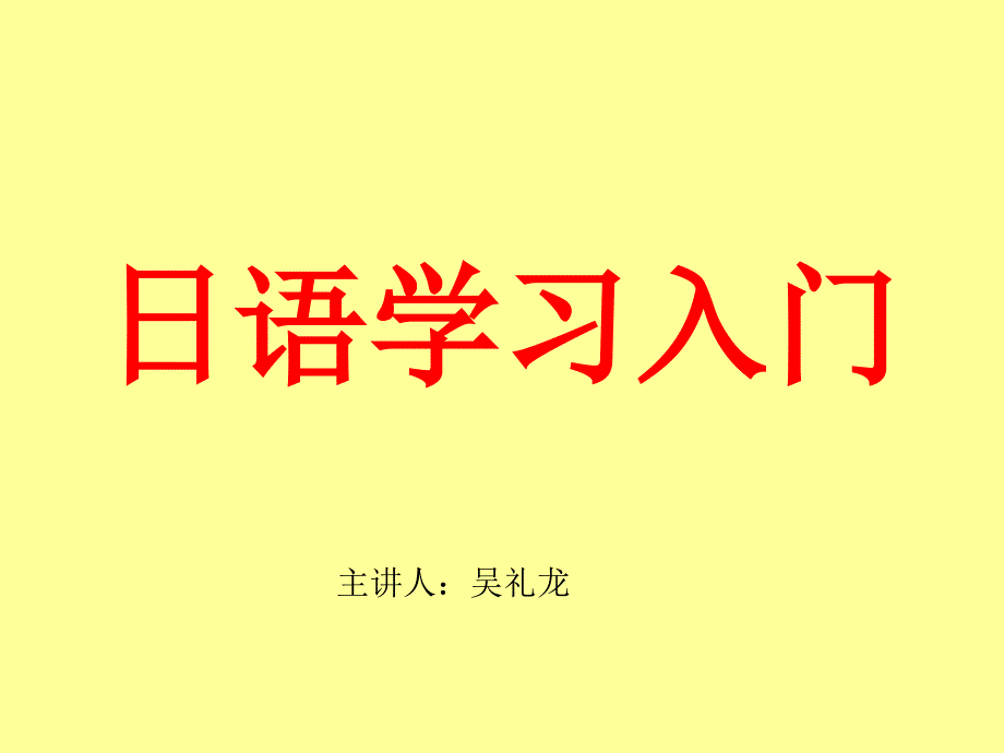 很好学的日语入门_第1页