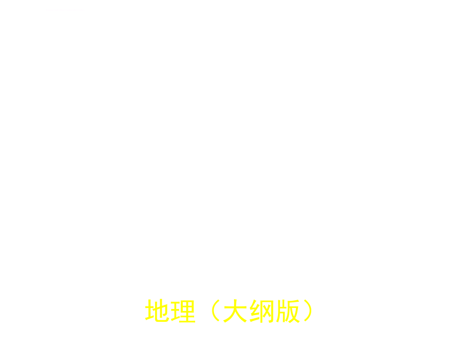 2012届高考地理《3年高考2年模拟》一轮复习配套课件第十五单元第四节_美洲大洋洲南极洲（2012高考）_第1页