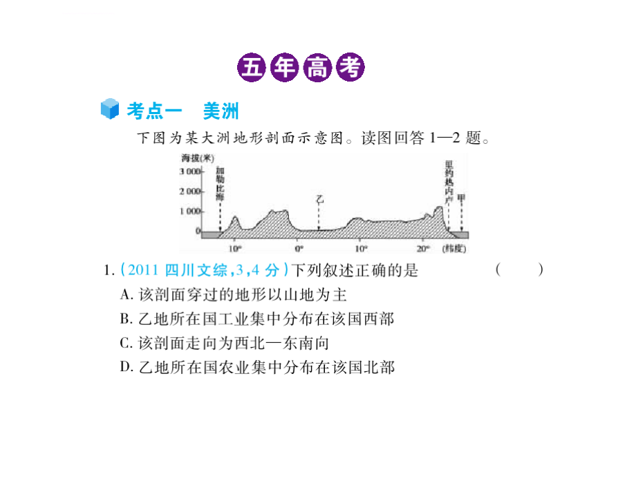 2012届高考地理《3年高考2年模拟》一轮复习配套课件第十五单元第四节_美洲大洋洲南极洲（2012高考）_第3页